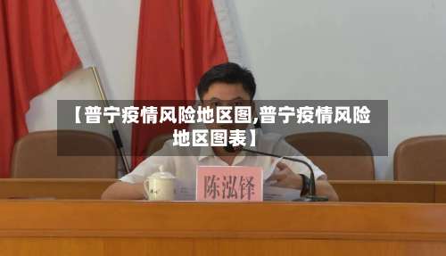 【普宁疫情风险地区图,普宁疫情风险地区图表】-第1张图片