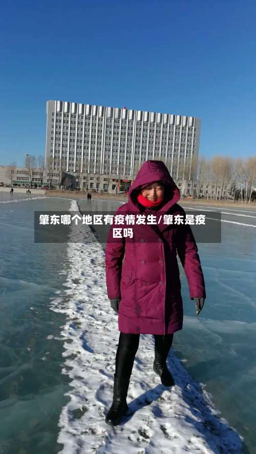 肇东哪个地区有疫情发生/肇东是疫区吗-第3张图片