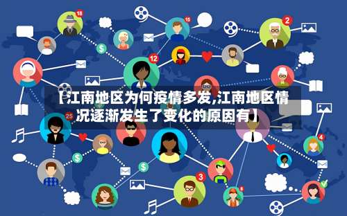 【江南地区为何疫情多发,江南地区情况逐渐发生了变化的原因有】-第2张图片