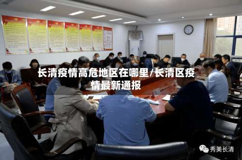 长清疫情高危地区在哪里/长清区疫情最新通报-第1张图片