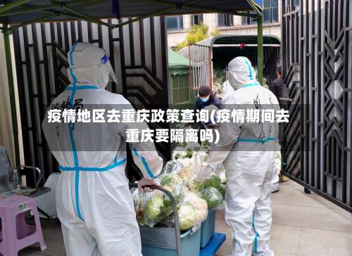 疫情地区去重庆政策查询(疫情期间去重庆要隔离吗)-第2张图片