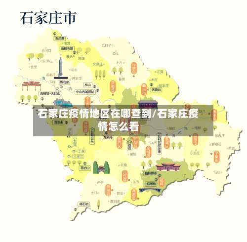 石家庄疫情地区在哪查到/石家庄疫情怎么看-第2张图片