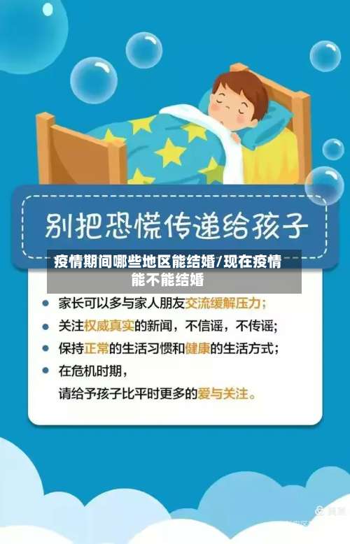 疫情期间哪些地区能结婚/现在疫情能不能结婚-第1张图片