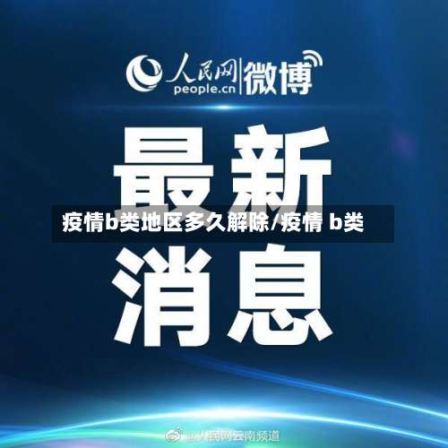 疫情b类地区多久解除/疫情 b类-第1张图片