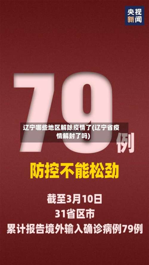 辽宁哪些地区解除疫情了(辽宁省疫情解封了吗)-第1张图片