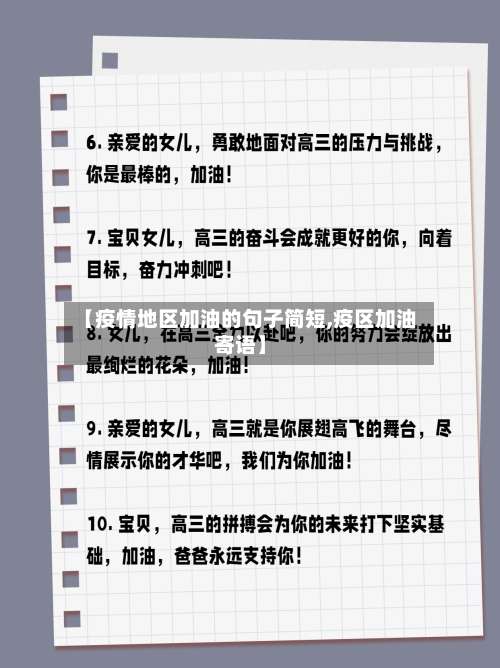 【疫情地区加油的句子简短,疫区加油寄语】-第1张图片