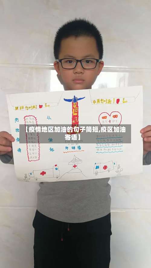 【疫情地区加油的句子简短,疫区加油寄语】-第2张图片