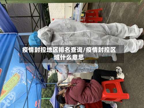 疫情封控地区排名查询/疫情封控区域什么意思-第1张图片