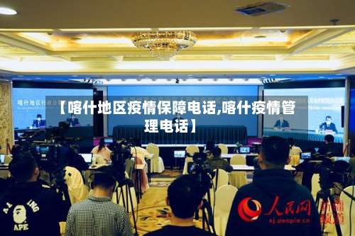 【喀什地区疫情保障电话,喀什疫情管理电话】-第1张图片