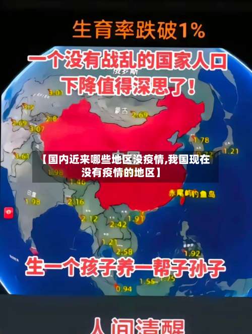 【国内近来哪些地区没疫情,我国现在没有疫情的地区】-第3张图片
