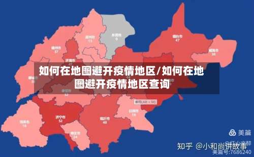 如何在地图避开疫情地区/如何在地图避开疫情地区查询-第2张图片