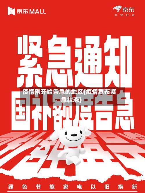 疫情刚开始告急的地区(疫情宣布紧急状态)-第3张图片