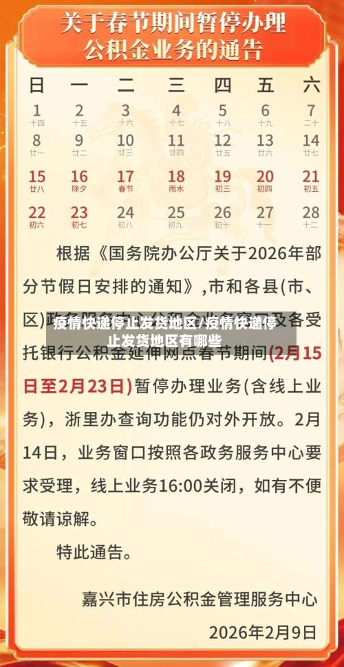 疫情快递停止发货地区/疫情快递停止发货地区有哪些-第1张图片