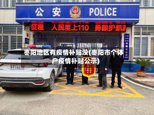 枣阳地区有疫情补贴没(枣阳市个体户疫情补贴公示)-第1张图片