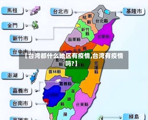 【台湾都什么地区有疫情,台湾有疫情吗?】-第2张图片