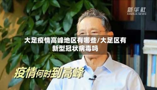 大足疫情高峰地区有哪些/大足区有新型冠状病毒吗-第2张图片