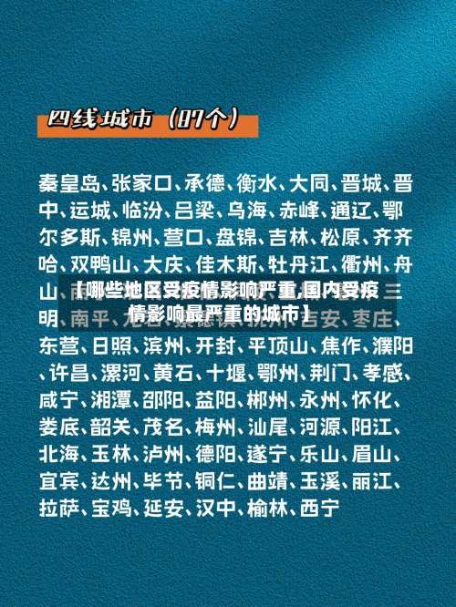 【哪些地区受疫情影响严重,国内受疫情影响最严重的城市】-第1张图片