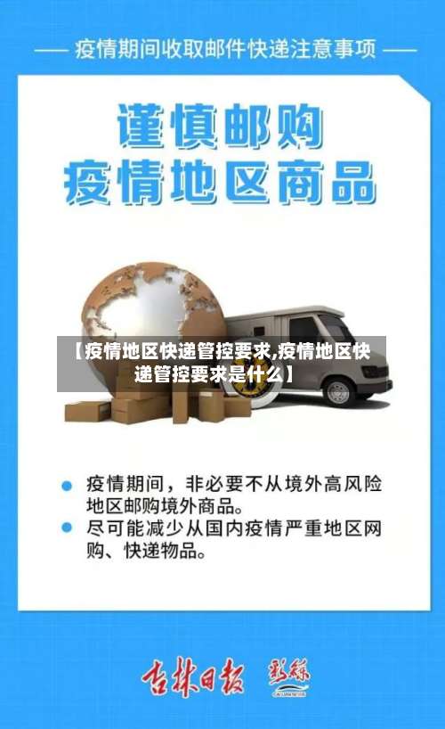 【疫情地区快递管控要求,疫情地区快递管控要求是什么】-第1张图片