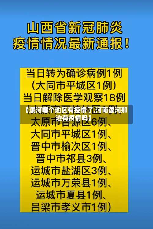 【漯河哪个地区有疫情了,河南漯河那边有疫情吗】-第2张图片