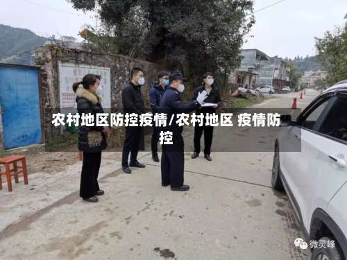 农村地区防控疫情/农村地区 疫情防控-第1张图片