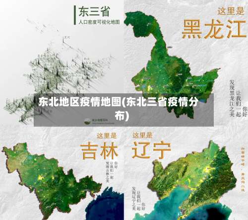 东北地区疫情地图(东北三省疫情分布)-第1张图片