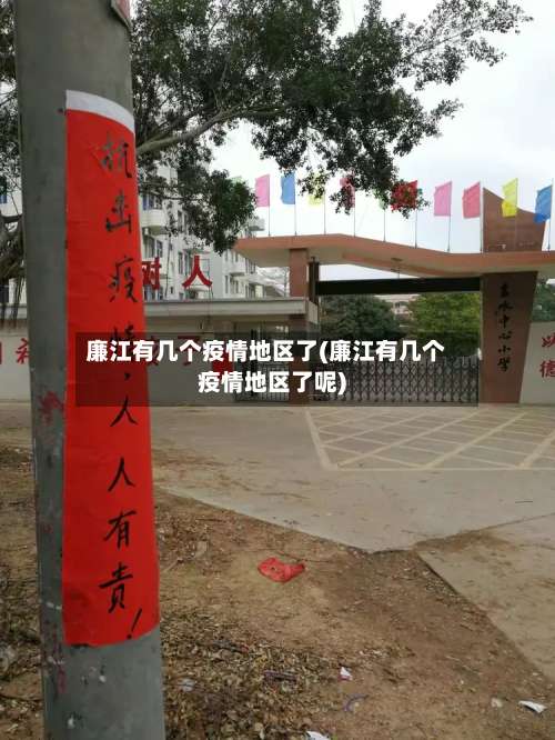 廉江有几个疫情地区了(廉江有几个疫情地区了呢)-第2张图片