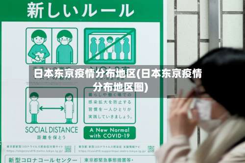 日本东京疫情分布地区(日本东京疫情分布地区图)-第1张图片