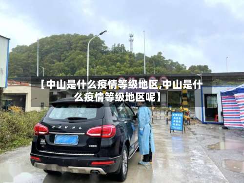 【中山是什么疫情等级地区,中山是什么疫情等级地区呢】-第1张图片