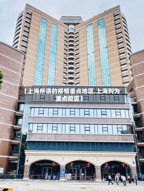 【上海所谓的疫情重点地区,上海列为重点疫区】-第1张图片