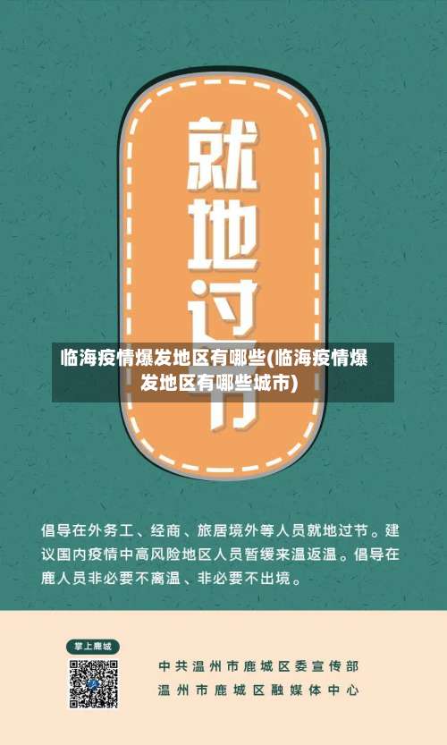 临海疫情爆发地区有哪些(临海疫情爆发地区有哪些城市)-第1张图片