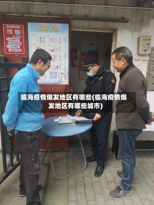 临海疫情爆发地区有哪些(临海疫情爆发地区有哪些城市)-第2张图片