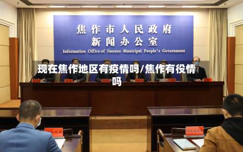现在焦作地区有疫情吗/焦作有役情吗-第2张图片