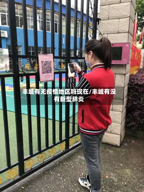 丰城有无疫情地区吗现在/丰城有没有新型肺炎-第1张图片