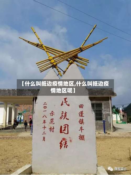 【什么叫抵边疫情地区,什么叫抵边疫情地区呢】-第3张图片