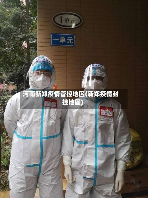 河南新郑疫情管控地区(新郑疫情封控地图)-第2张图片