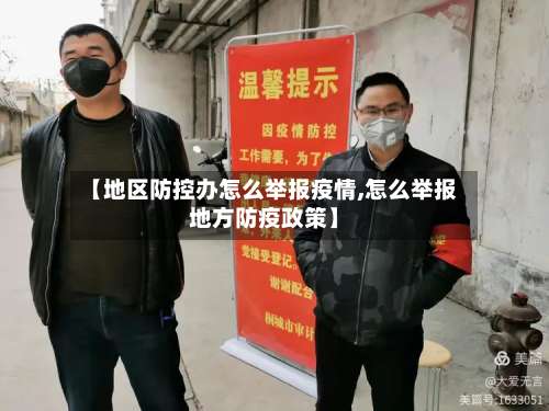 【地区防控办怎么举报疫情,怎么举报地方防疫政策】-第1张图片