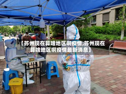 【苏州现在算啥地区啊疫情,苏州现在算啥地区啊疫情最新消息】-第2张图片