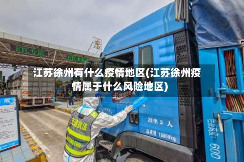 江苏徐州有什么疫情地区(江苏徐州疫情属于什么风险地区)-第1张图片