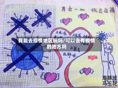 我能去疫情地区玩吗/可以去有疫情的地方吗-第3张图片