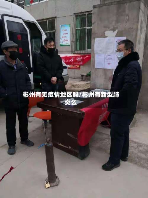 彬州有无疫情地区吗/彬州有新型肺炎么-第1张图片