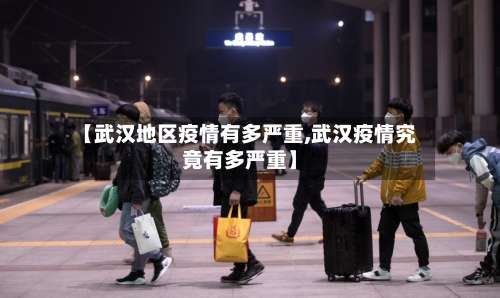 【武汉地区疫情有多严重,武汉疫情究竟有多严重】-第1张图片