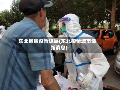 东北地区疫情进展(东北疫情城市最新消息)-第1张图片