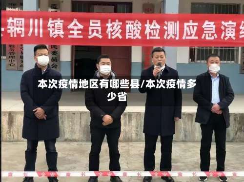 本次疫情地区有哪些县/本次疫情多少省-第2张图片