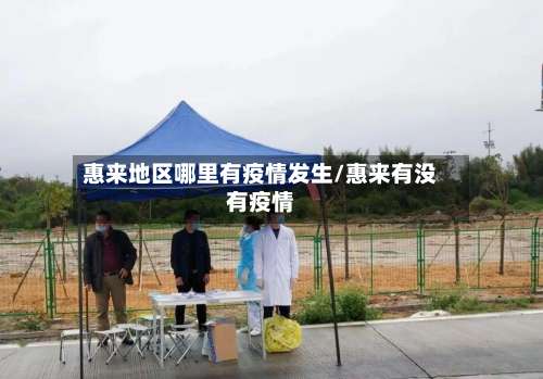 惠来地区哪里有疫情发生/惠来有没有疫情-第1张图片