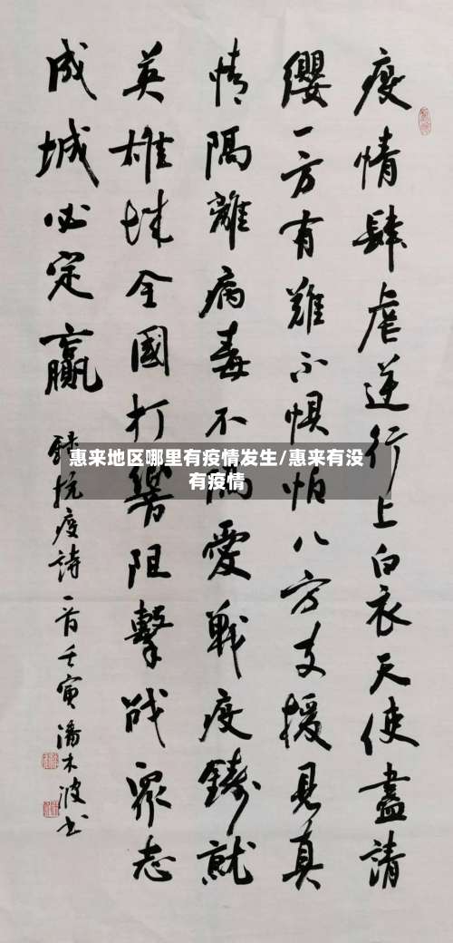 惠来地区哪里有疫情发生/惠来有没有疫情-第3张图片