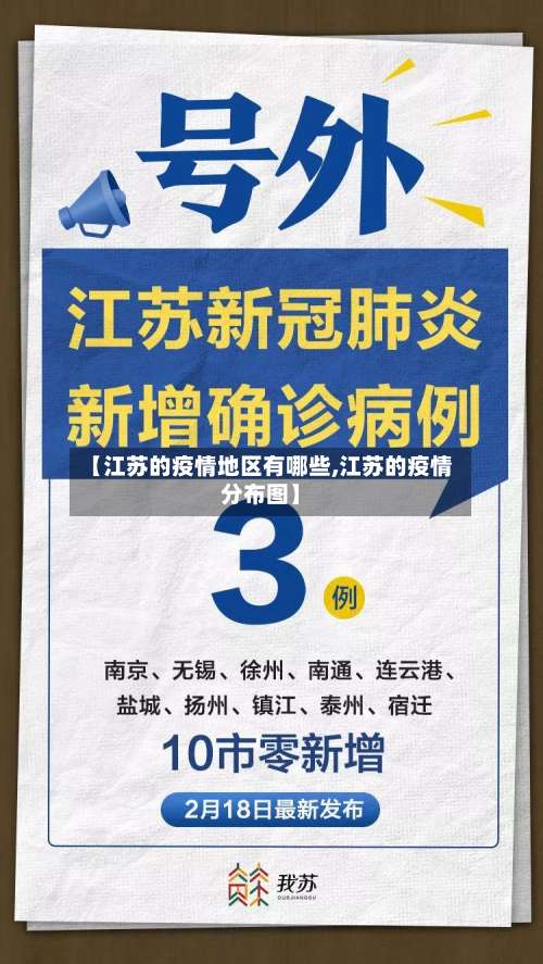 【江苏的疫情地区有哪些,江苏的疫情分布图】-第1张图片