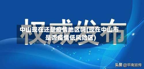 中山现在还是疫情地区吗(现在中山市是否疫情低风险区)-第1张图片