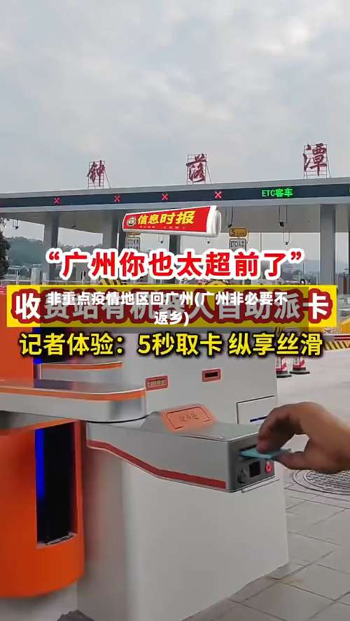 非重点疫情地区回广州(广州非必要不返乡)-第2张图片
