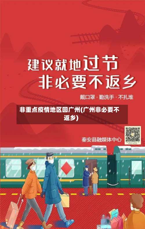 非重点疫情地区回广州(广州非必要不返乡)-第1张图片
