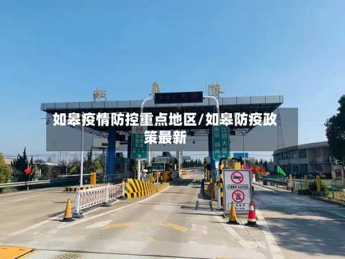 如皋疫情防控重点地区/如皋防疫政策最新-第1张图片